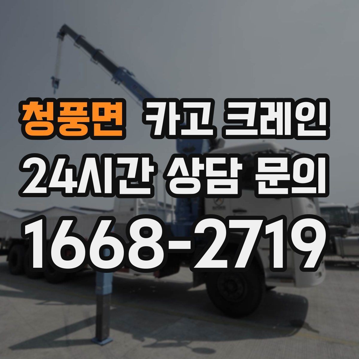 청풍면 카고 크레인 장비를 줄여도 되는 현장과 아닌 현장