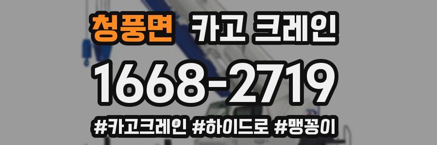 청풍면 크레인 작업