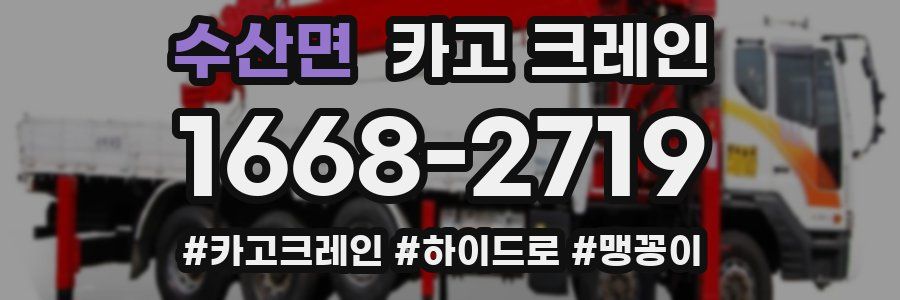 수산면 크레인 작업