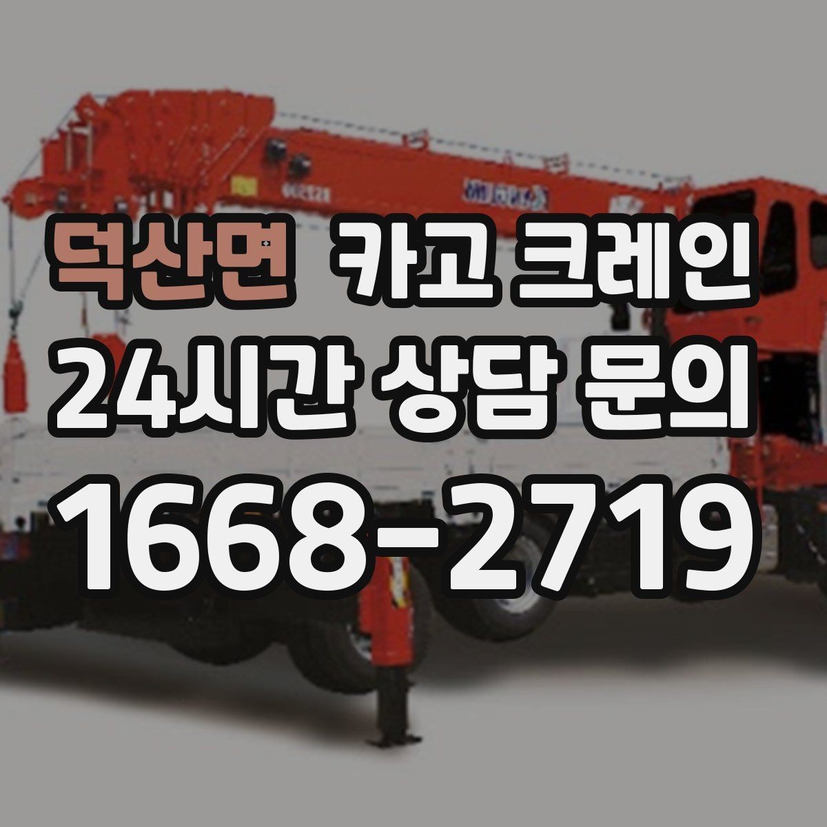 덕산면 카고 크레인 임시 구조물 설치도 안전이 우선
