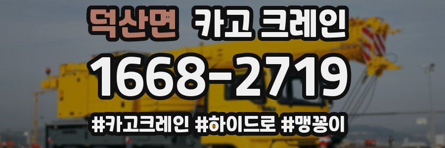 덕산면 크레인 작업