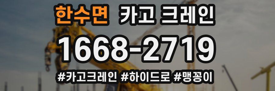 한수면 크레인 작업