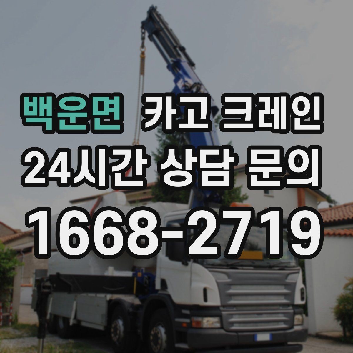 백운면 카고 크레인 처음 의뢰해도 어렵지 않은 진행 순서