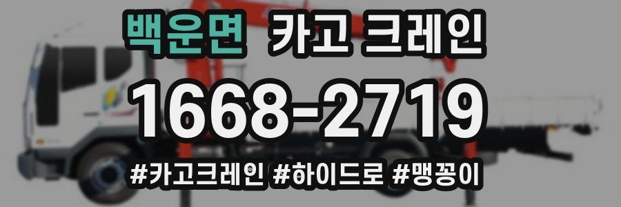 백운면 크레인 작업