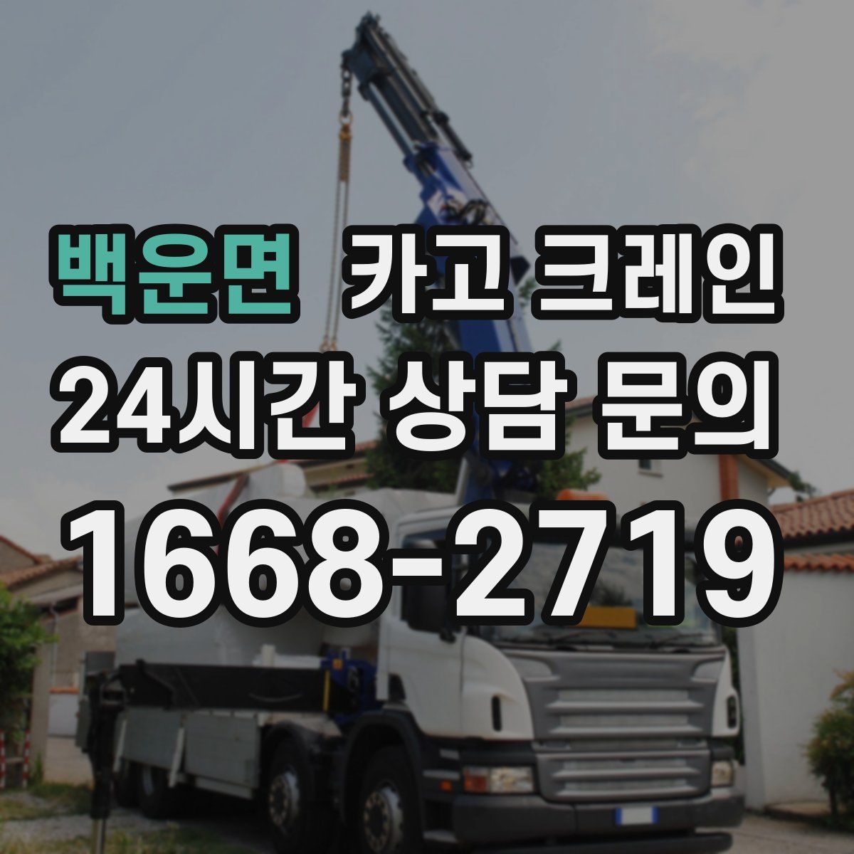 백운면 카고 크레인