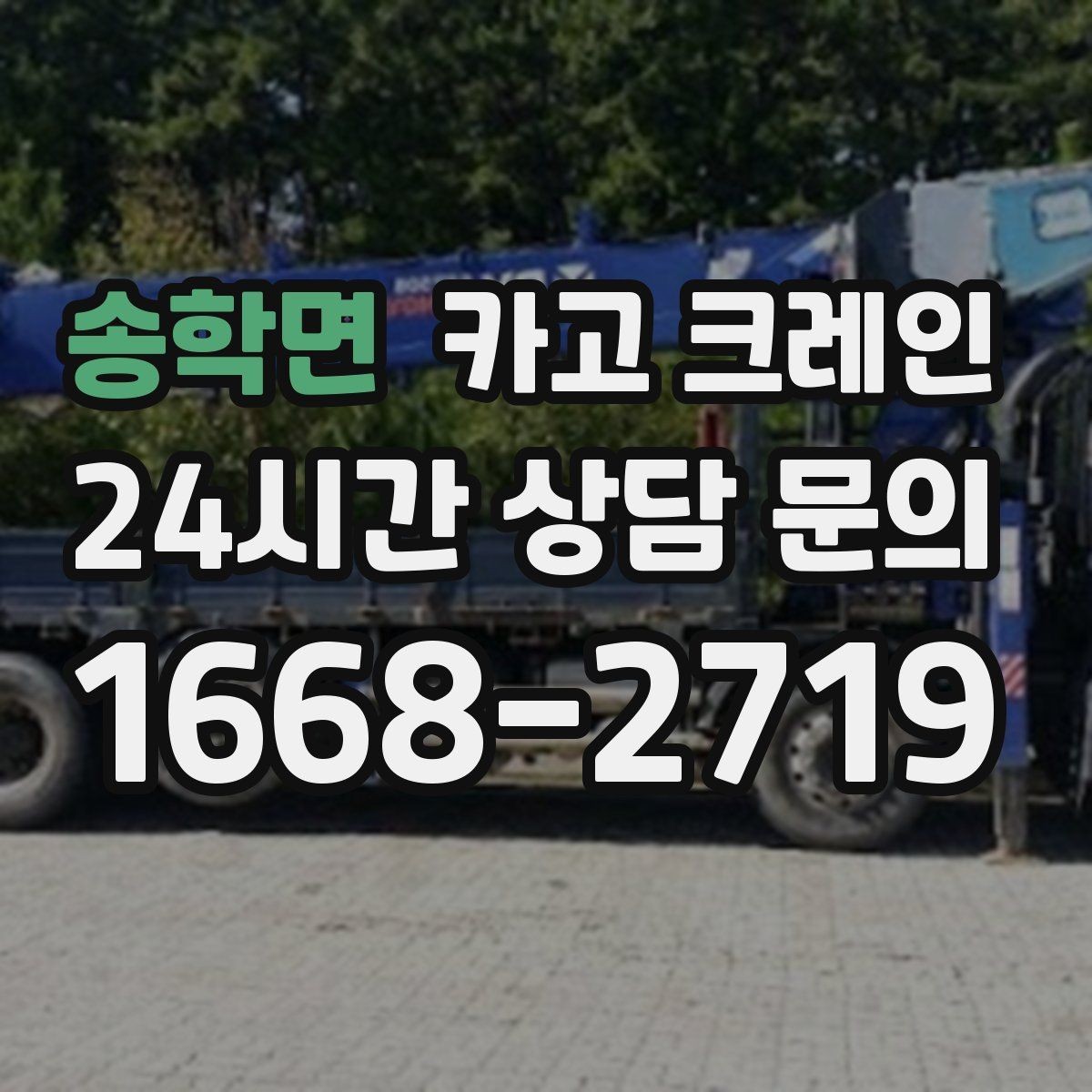 송학면 카고 크레인 주말 작업 일정 맞추는 방법
