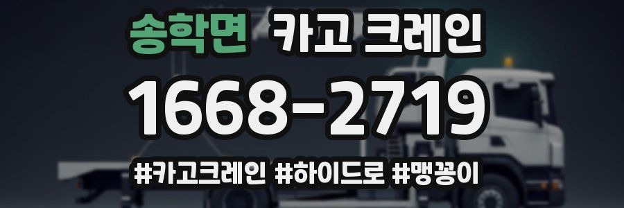송학면 크레인 작업