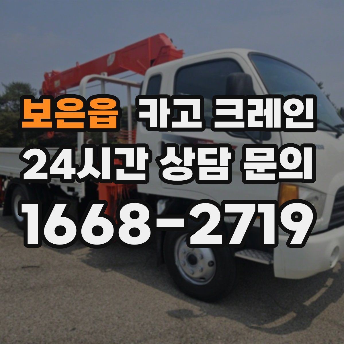 보은읍 카고 크레인 건축 현장 자재 양중 안전하게