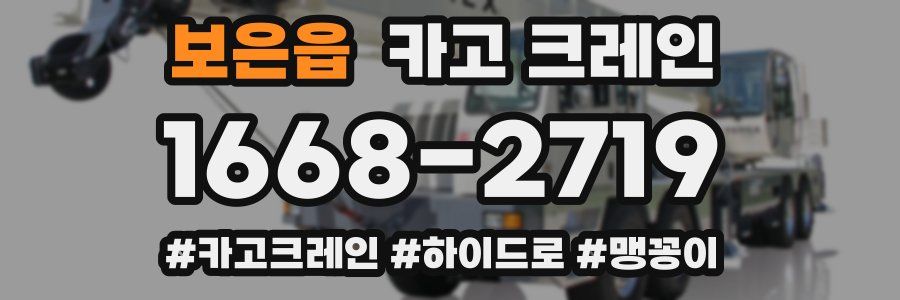 보은읍 크레인 작업