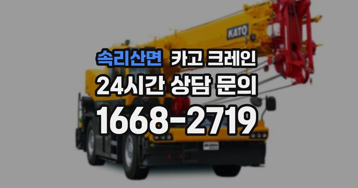 속리산면 크레인