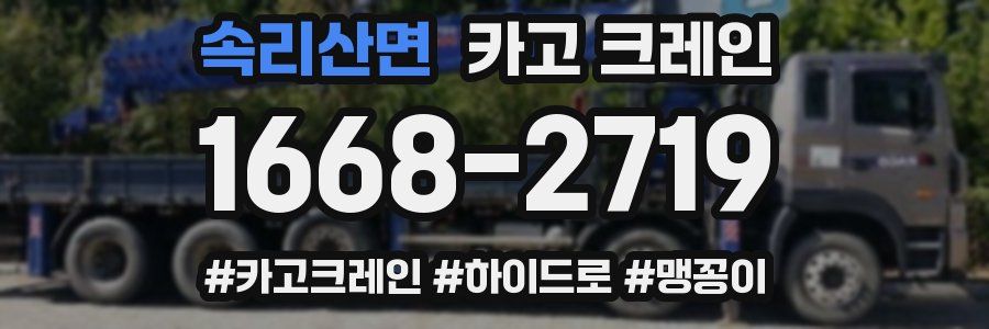 속리산면 크레인 작업