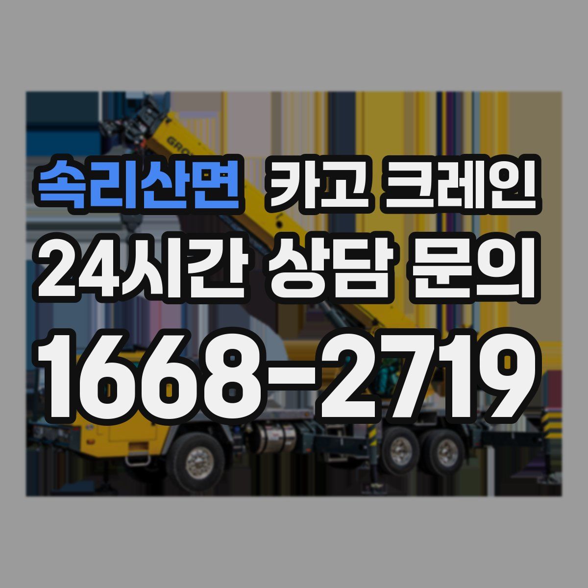 속리산면 카고 크레인