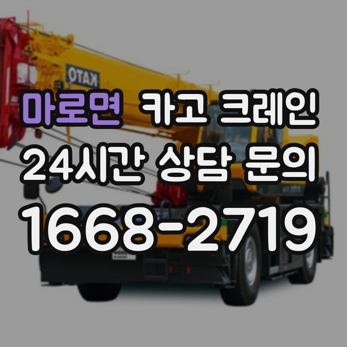 마로면 카고 크레인 설치면 상태 확인이 중요한 이유