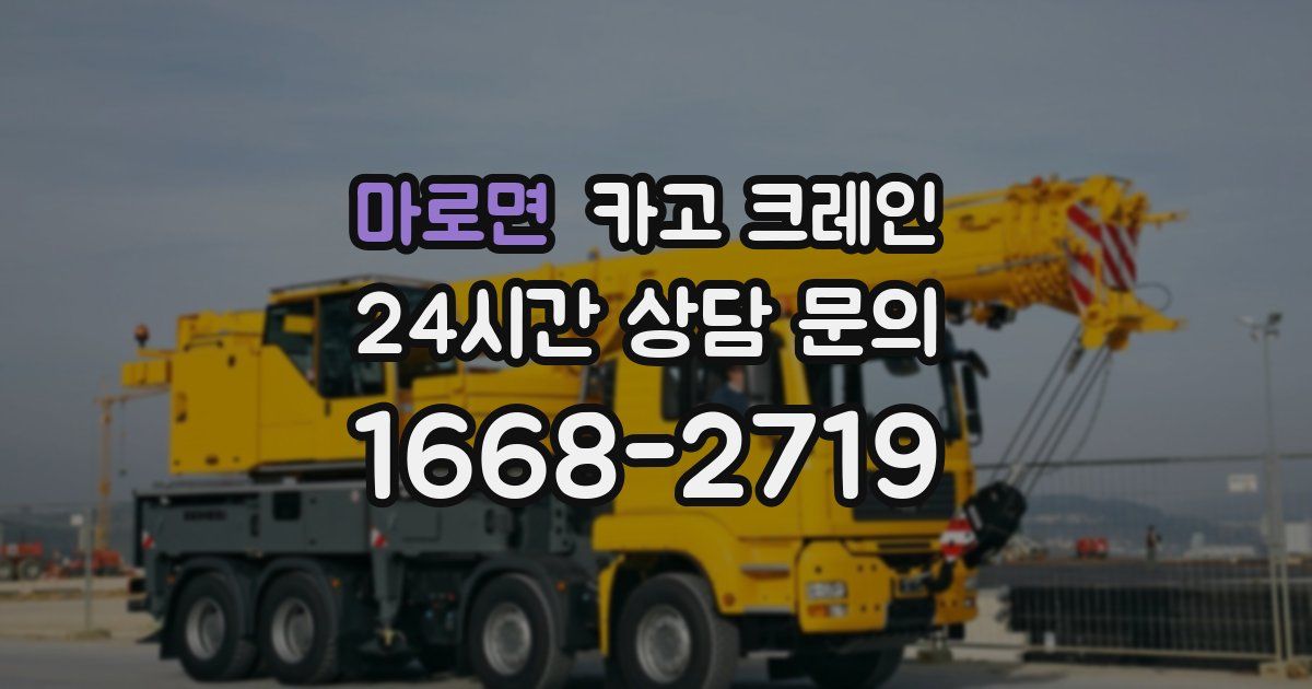 마로면 크레인