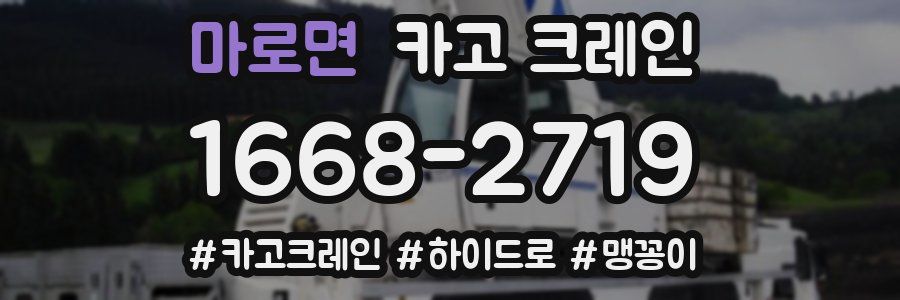 마로면 크레인 작업