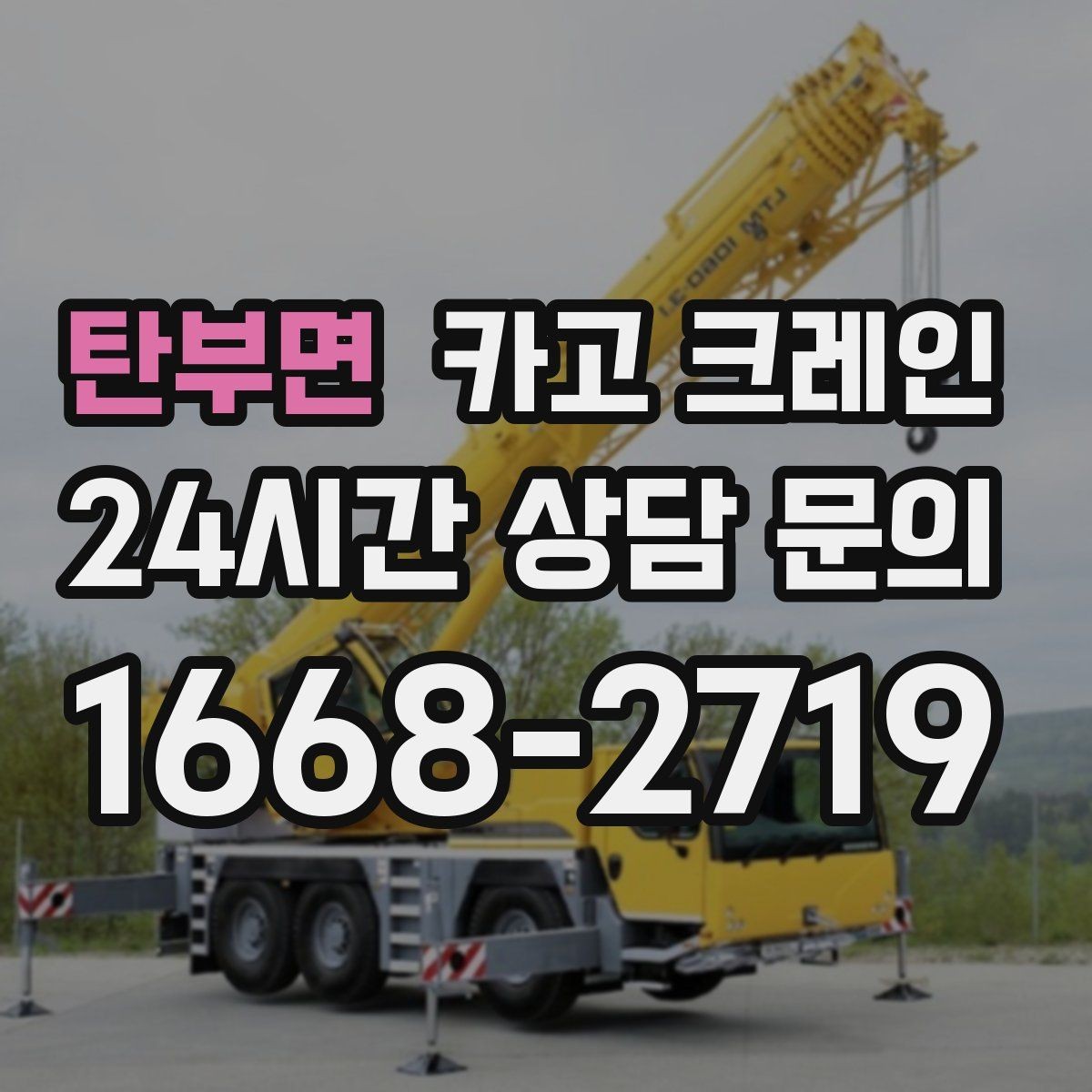 탄부면 카고 크레인 창호 자재 양중 설치 진행 순서