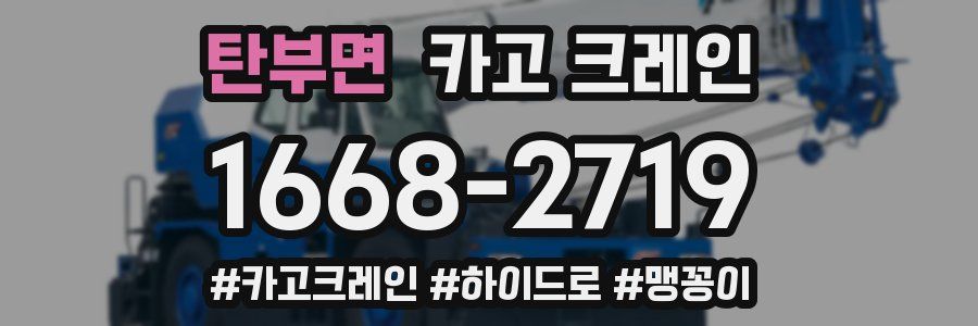 탄부면 크레인 작업