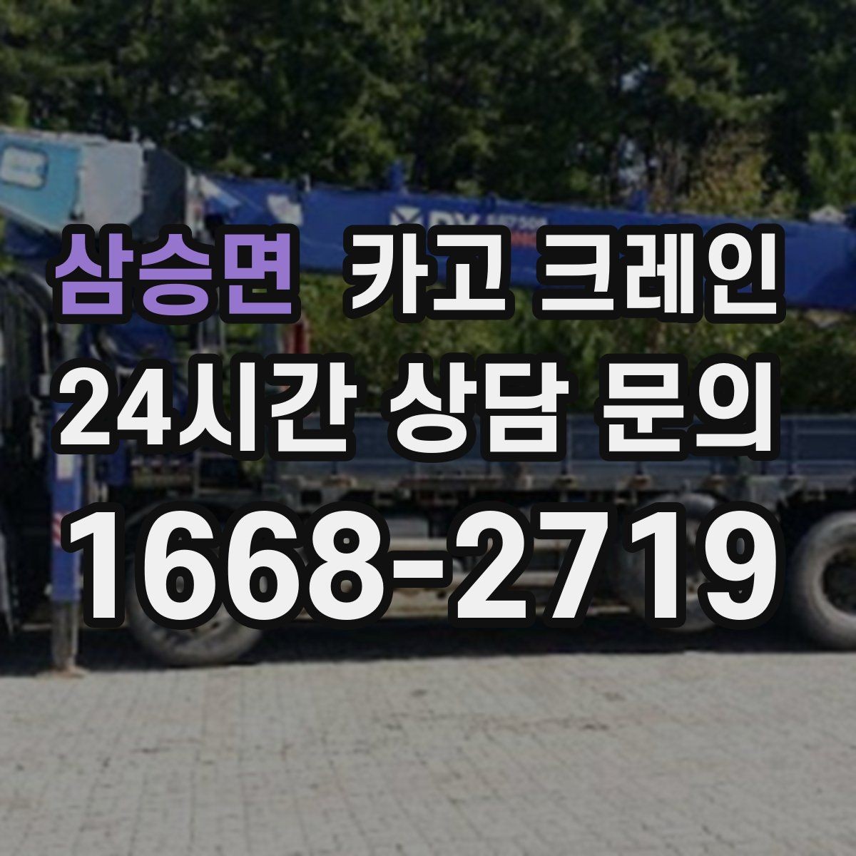 삼승면 카고 크레인 상담에서 먼저 나오는 질문 모음