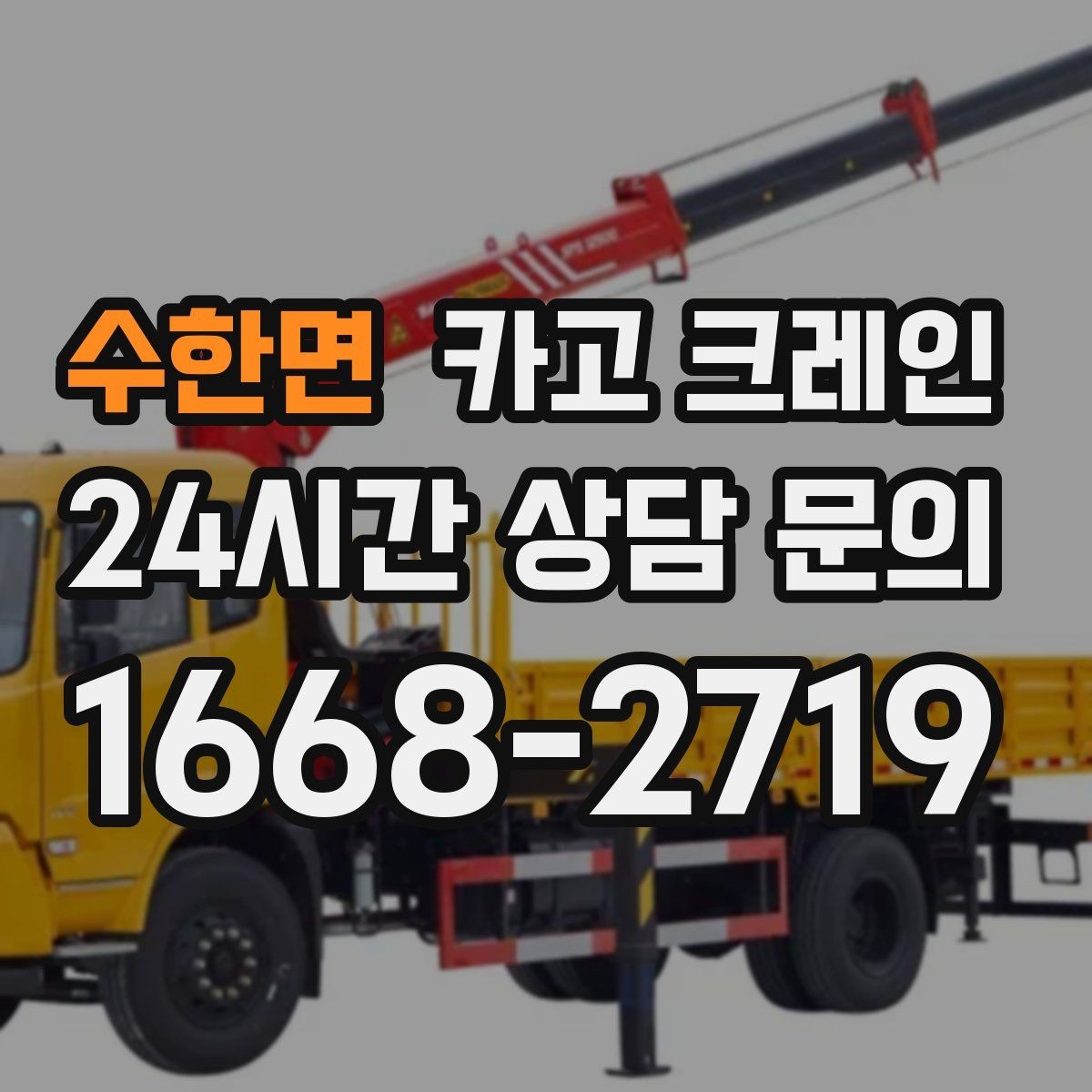 수한면 카고 크레인 철거 현장 반출이 급할 때 대응