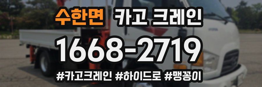 수한면 크레인 작업