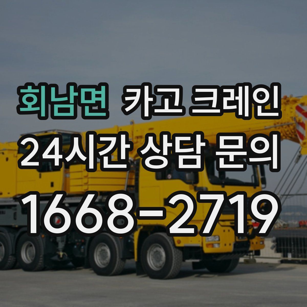 회남면 카고 크레인
