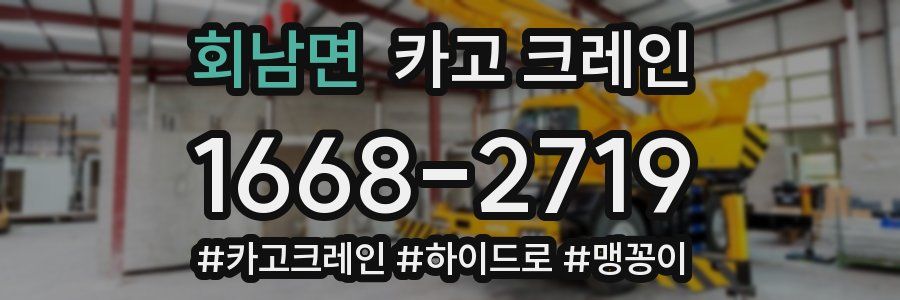 회남면 크레인 작업