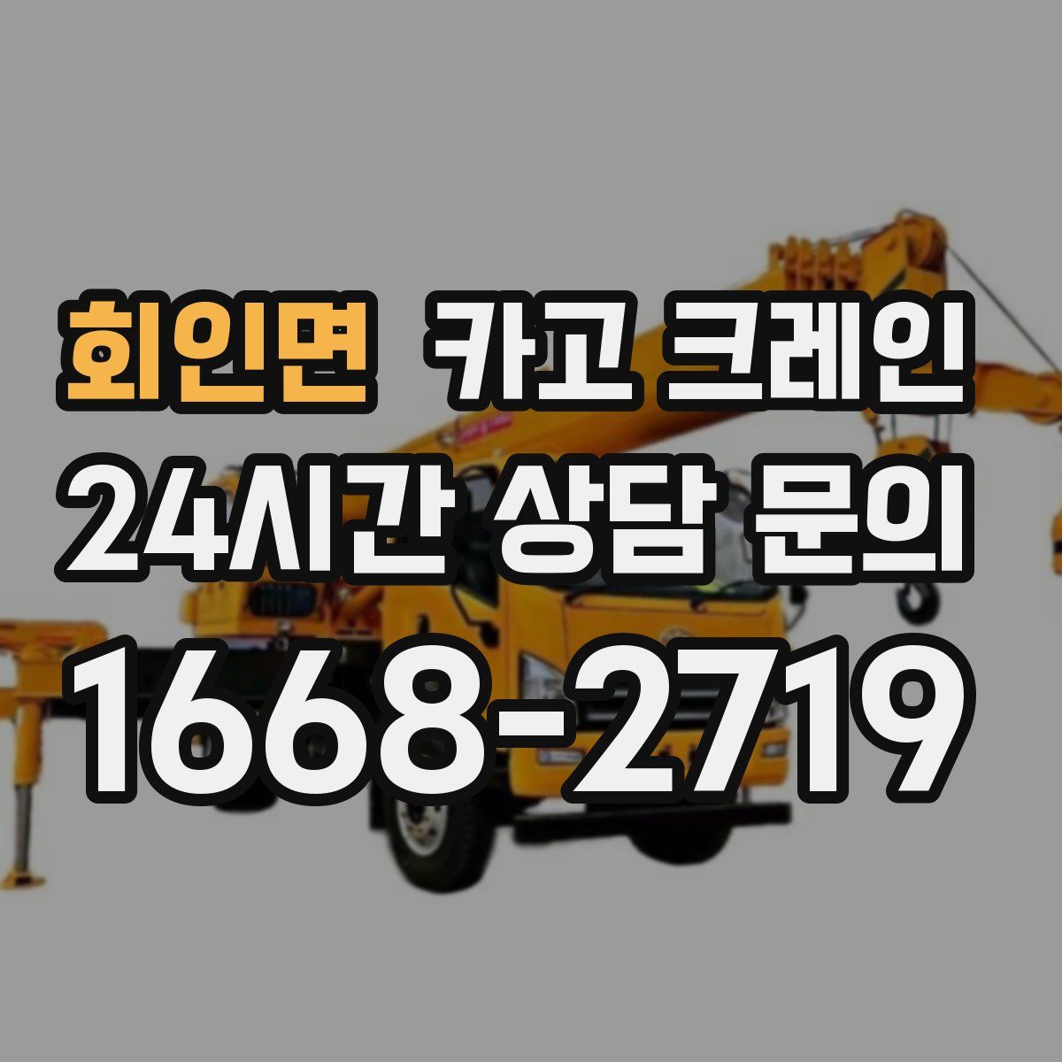 회인면 카고 크레인