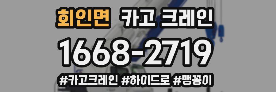 회인면 크레인 작업