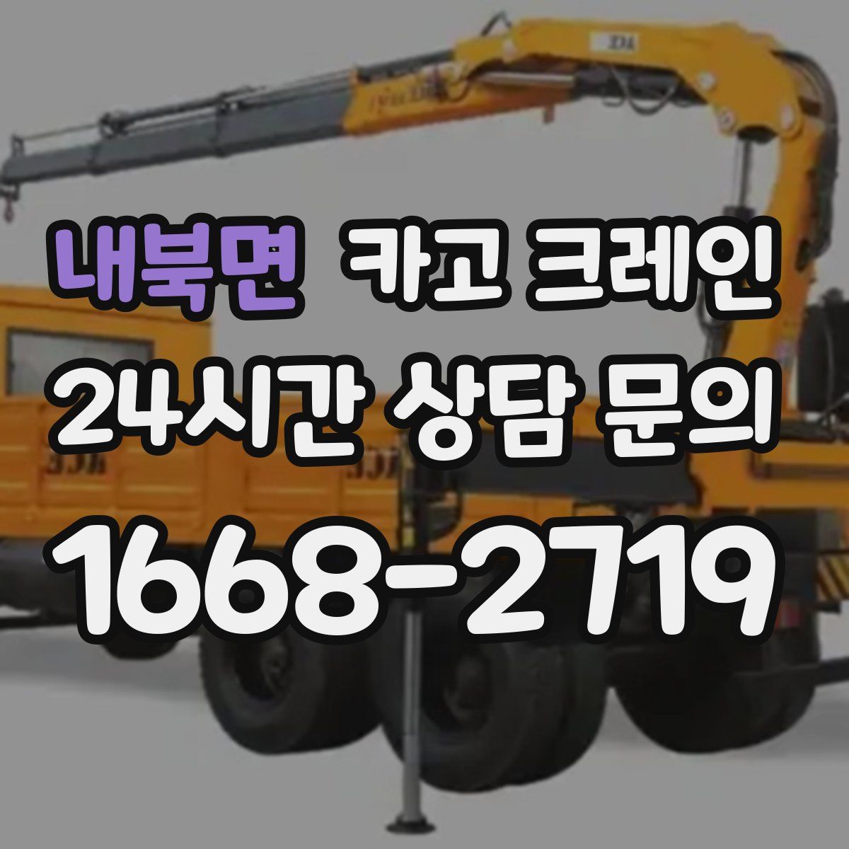 내북면 카고 크레인