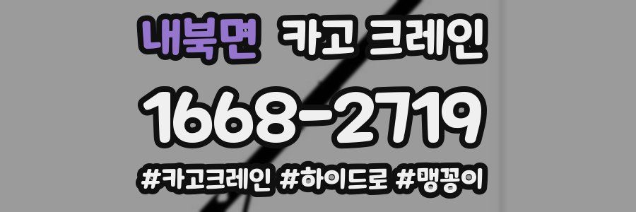 내북면 크레인 작업