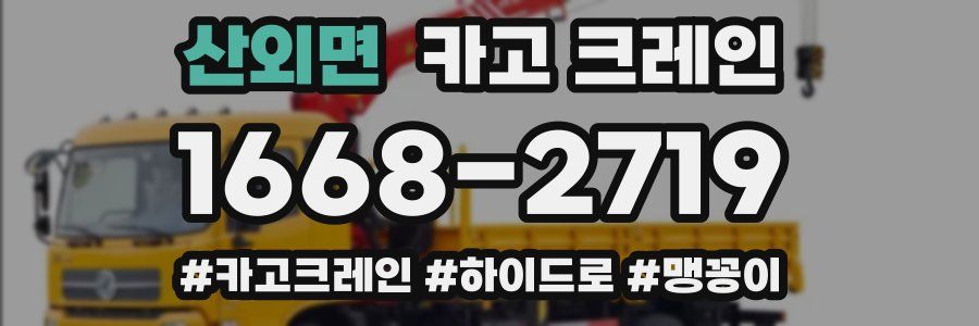 산외면 크레인 작업