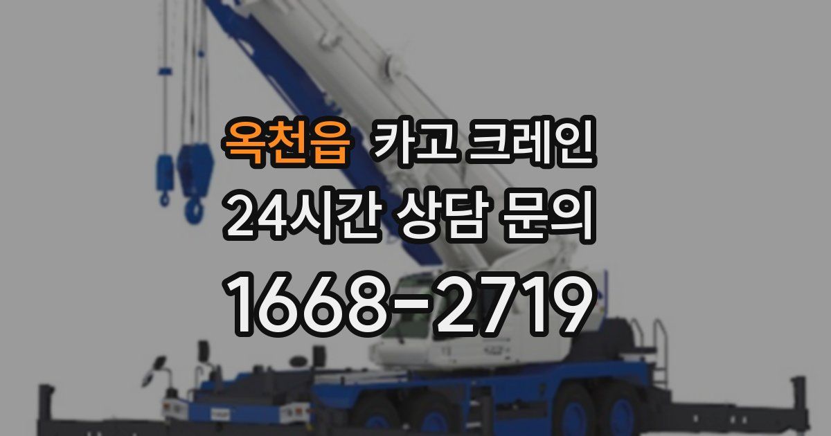 옥천읍 크레인