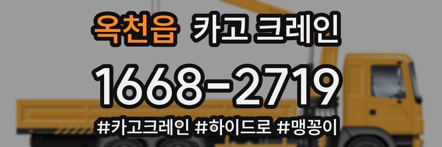 옥천읍 크레인 작업