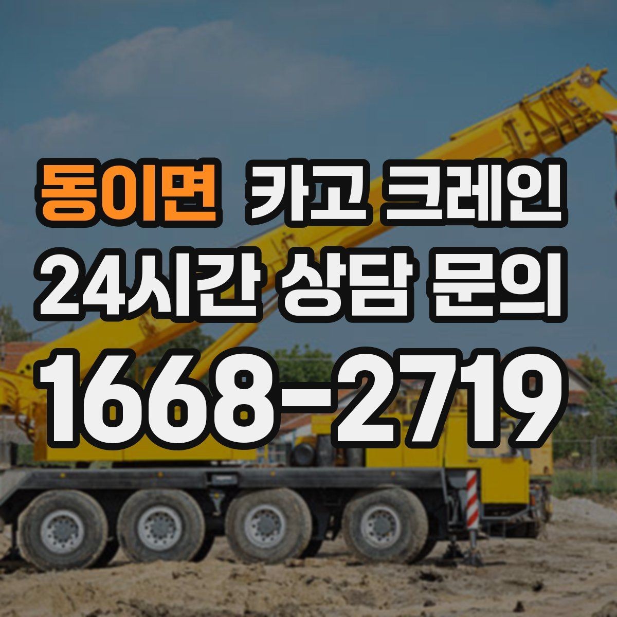 동이면 카고 크레인 출입 통제 구역 설정 방법