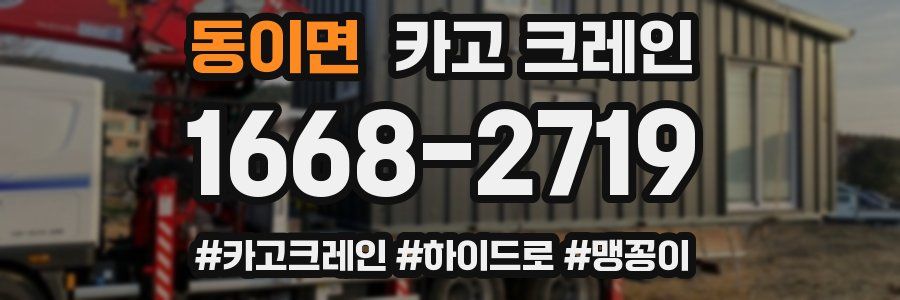 동이면 크레인 작업