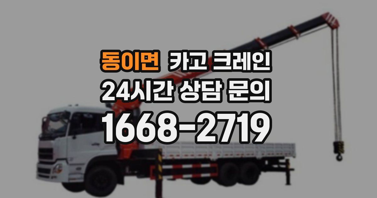 동이면 크레인