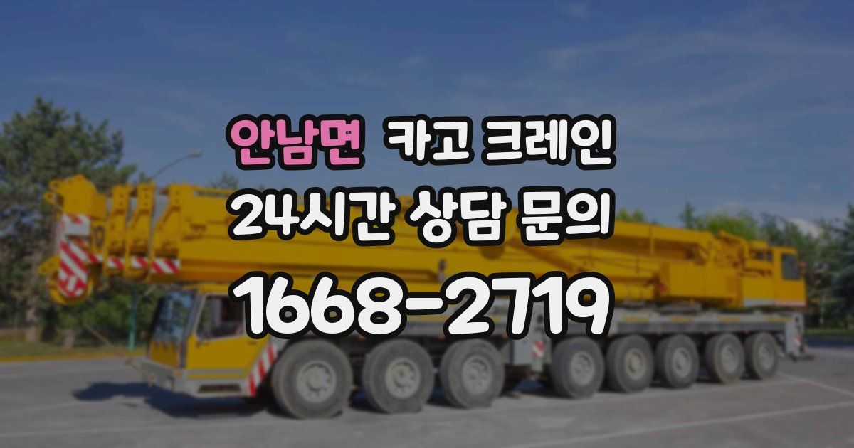 안남면 크레인