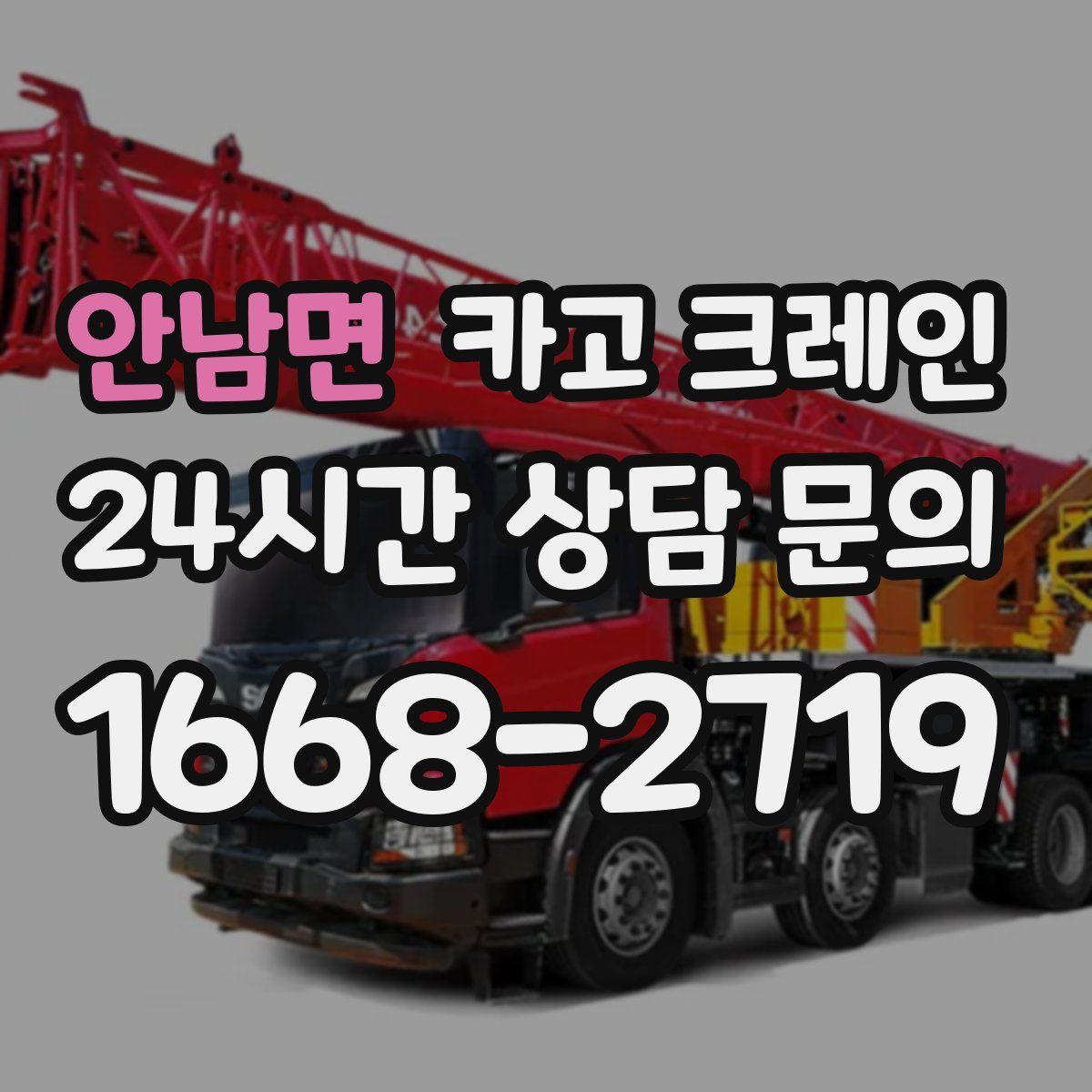 안남면 카고 크레인