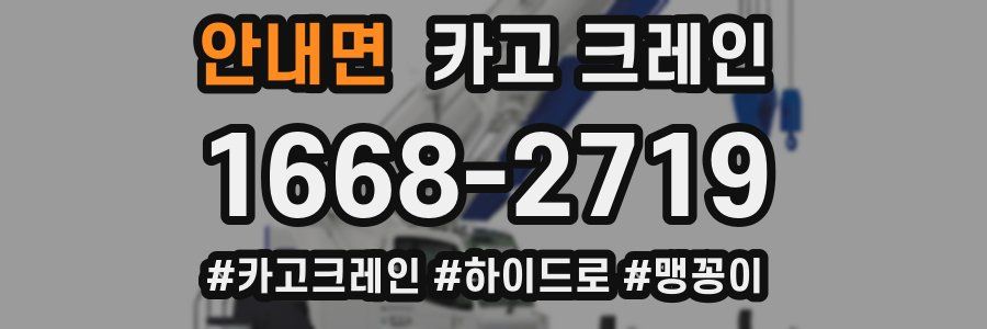 안내면 크레인 작업