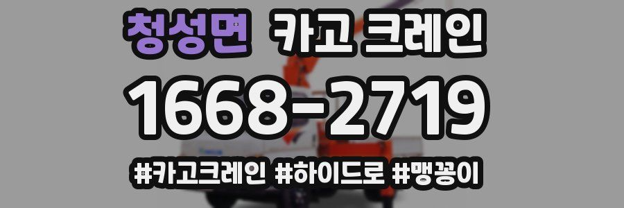 청성면 크레인 작업