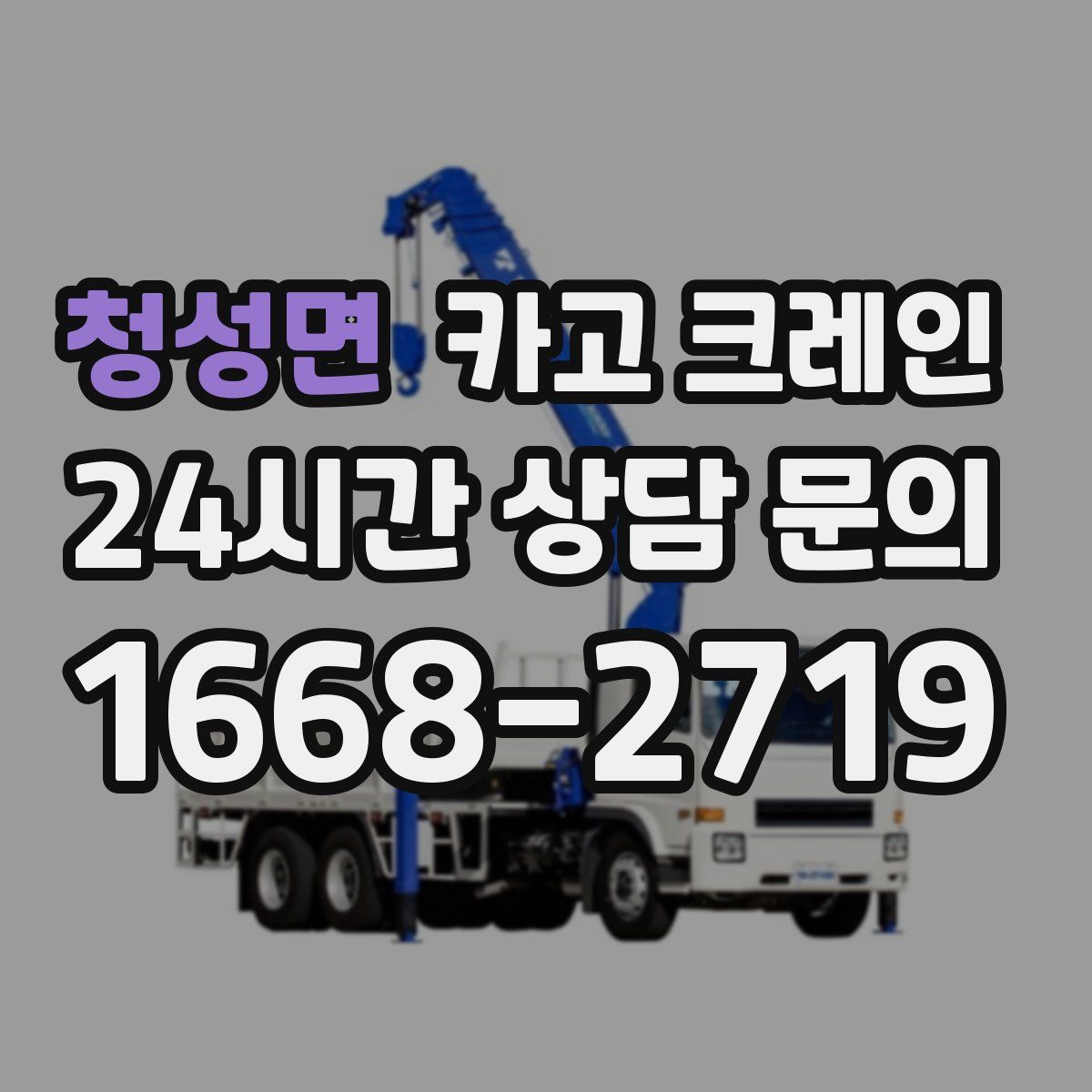 청성면 카고 크레인