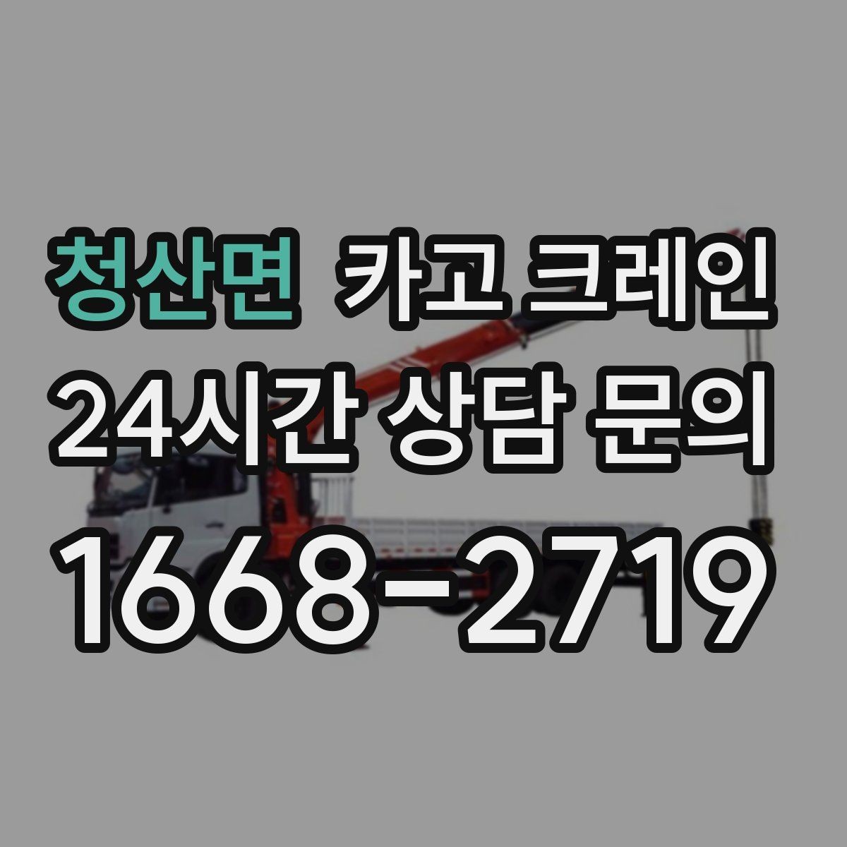 청산면 카고 크레인 장비 반입 전 진입로부터 확인하세요