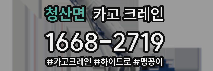 청산면 크레인 작업