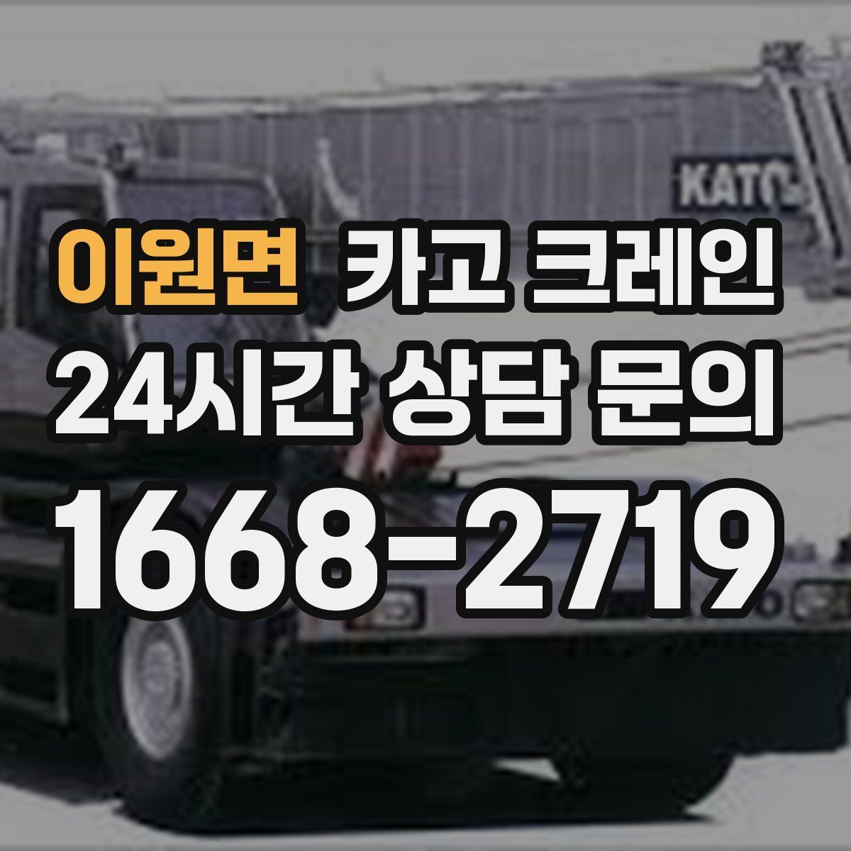 이원면 카고 크레인