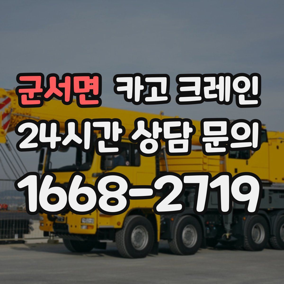군서면 카고 크레인