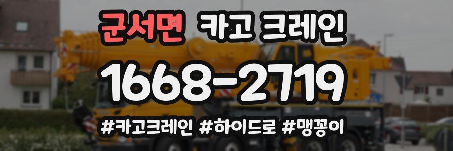 군서면 크레인 작업