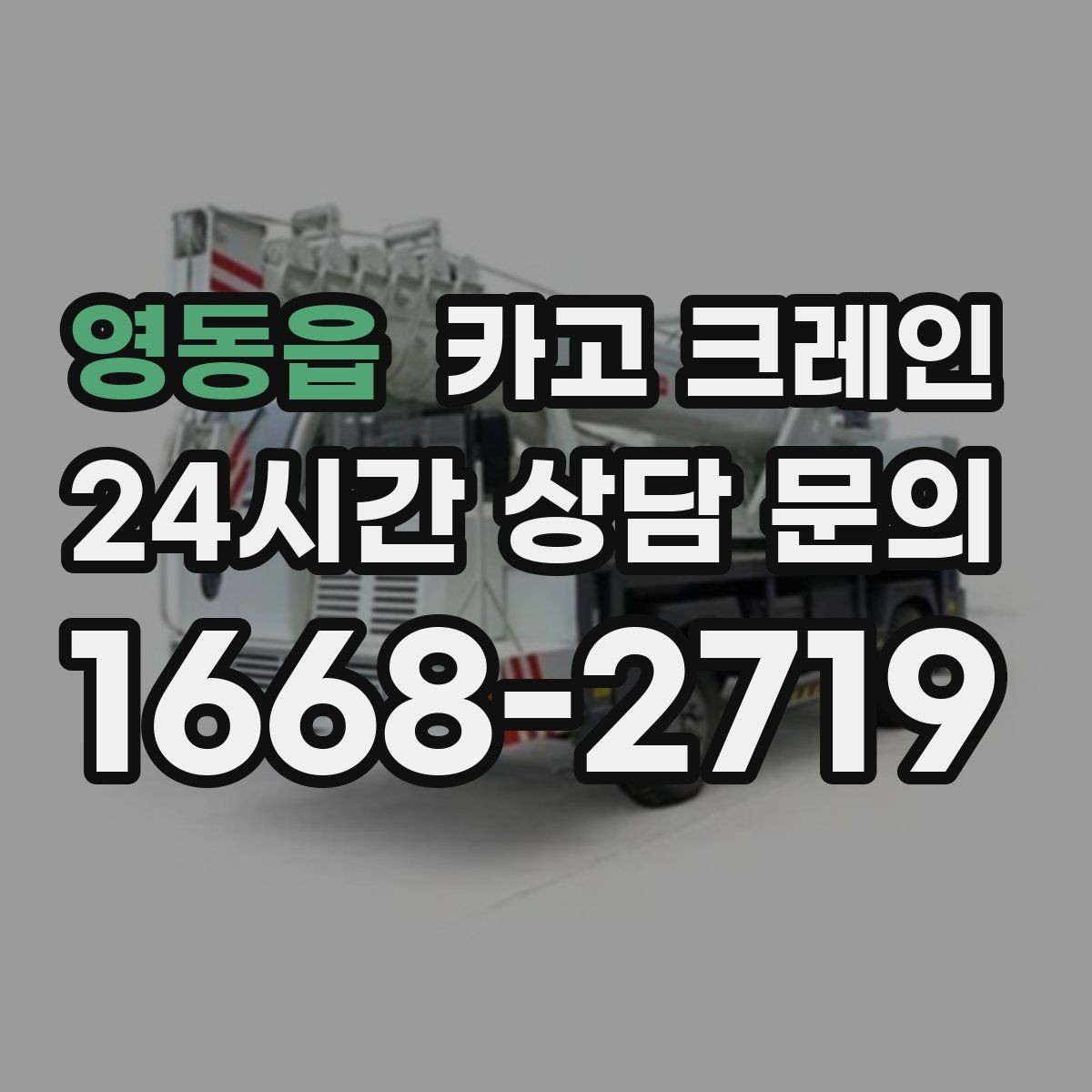 영동읍 카고 크레인 처음 맡겨도 안심되는 진행 절차