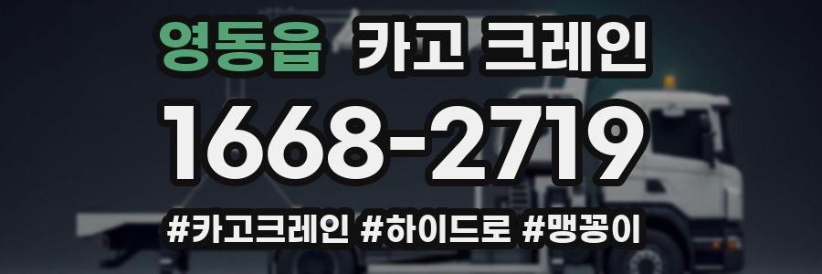 영동읍 크레인 작업