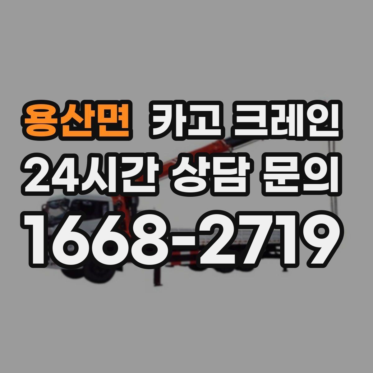 용산면 카고 크레인 전선 간섭이 있는 현장 주의사항
