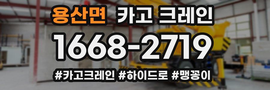 용산면 크레인 작업